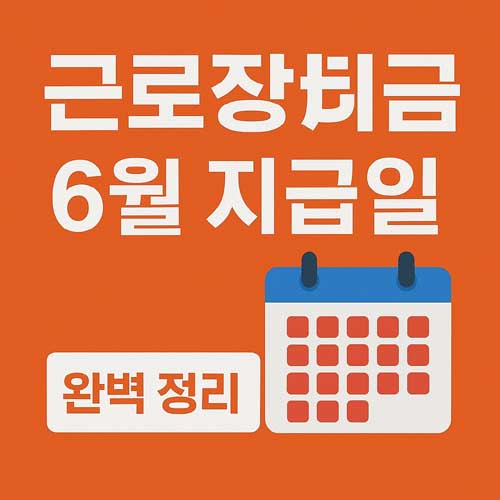근로장려금 지급일 6월