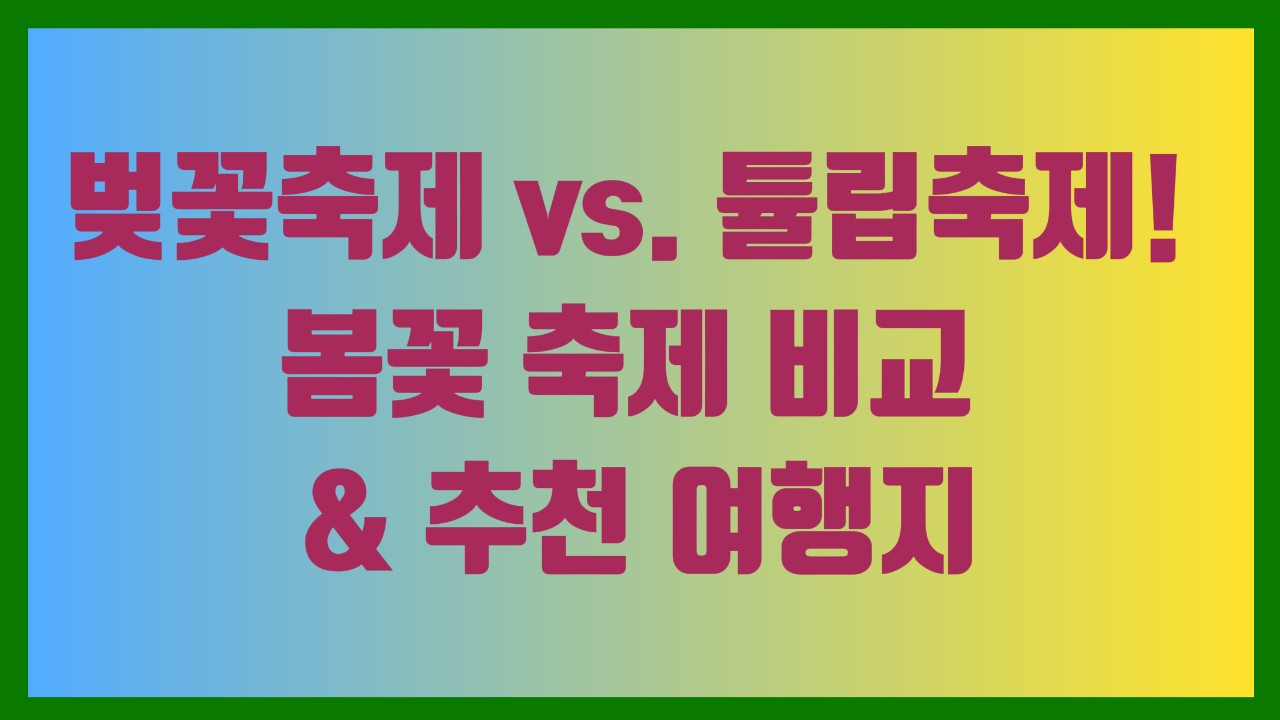 벚꽃축제 vs. 튤립축제! 봄꽃 축제 비교 &amp; 추천 여행지