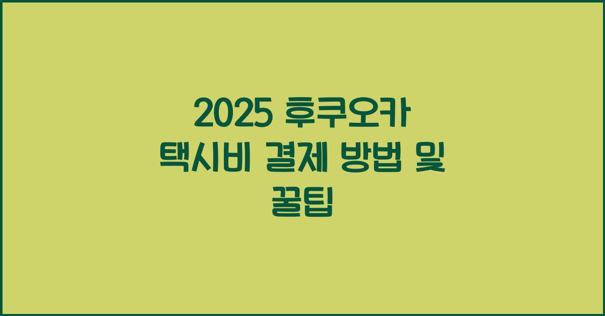 2025 후쿠오카 택시비 결제