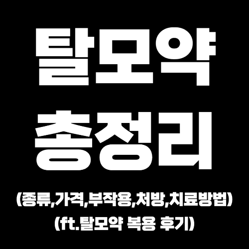 탈모약-탈모-종류-가격-비용-부작용-처방-치료-방법-후기-복용-증상-원인-먹는약-바르는약-추천-성분-프로페시아-아보다트-마이녹실-진료비-병원-임신-발기부전