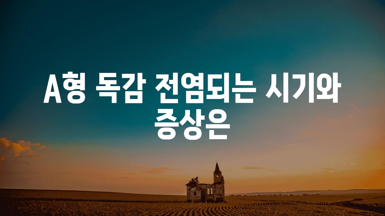 A형 독감 전염되는 시기와 증상은