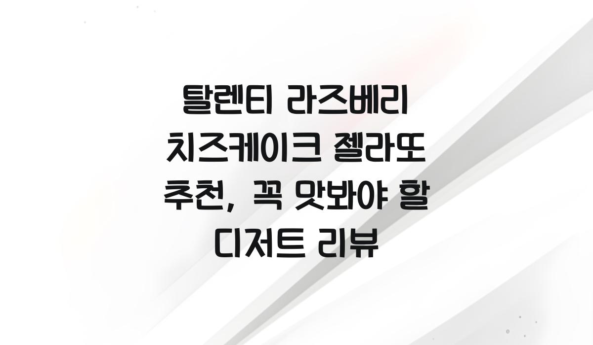 탈렌티 라즈베리 치즈케이크 젤라또 추천