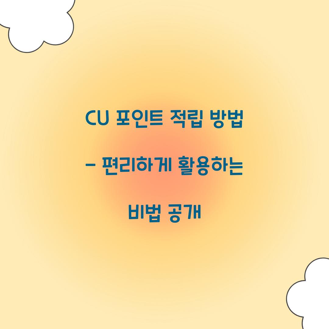 CU 포인트 적립 방법