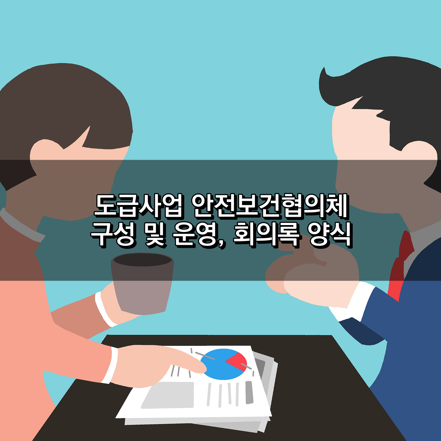 도급사업 안전보건협의체