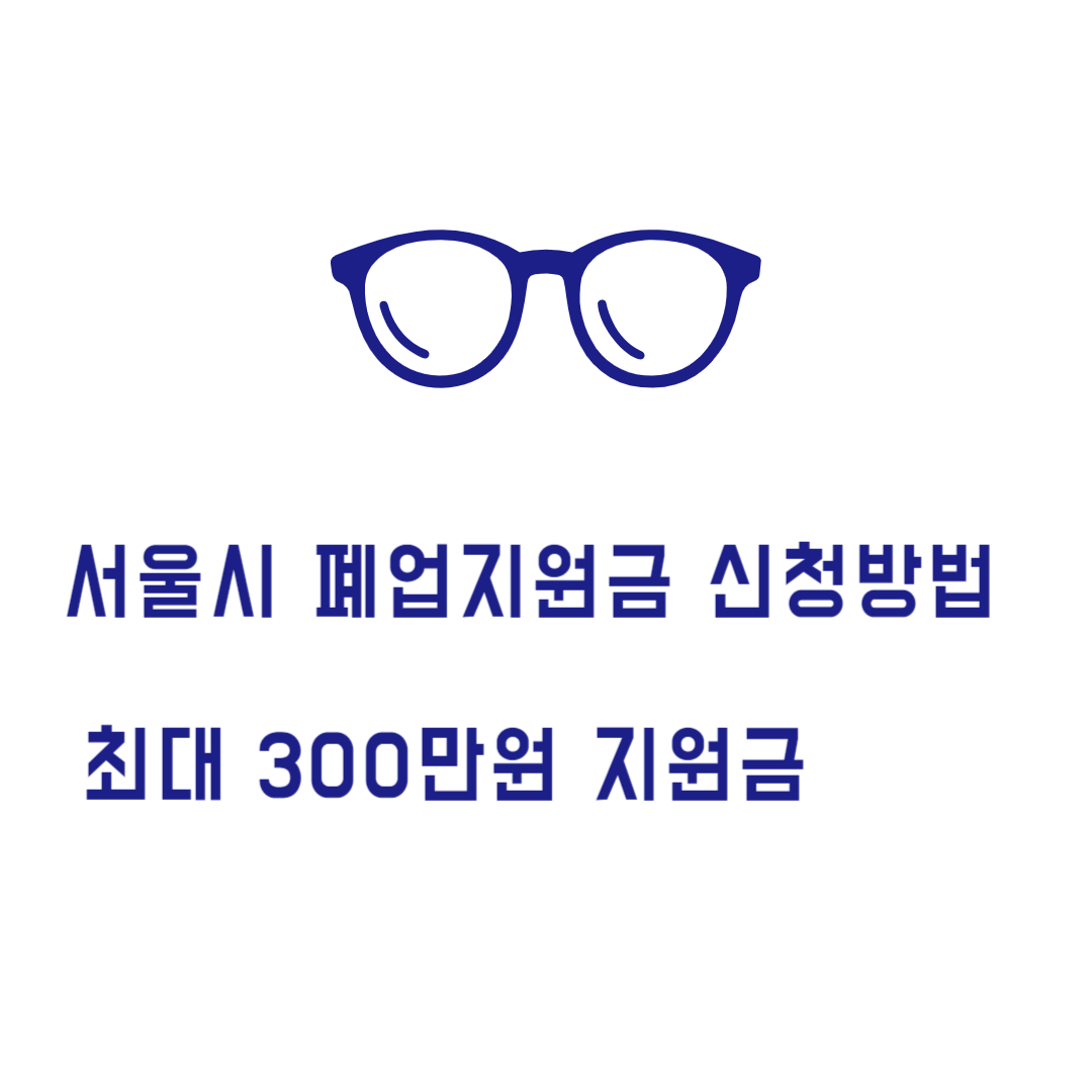 서울시 소상공인 폐업지원금 신청방법(2024 지원확대)