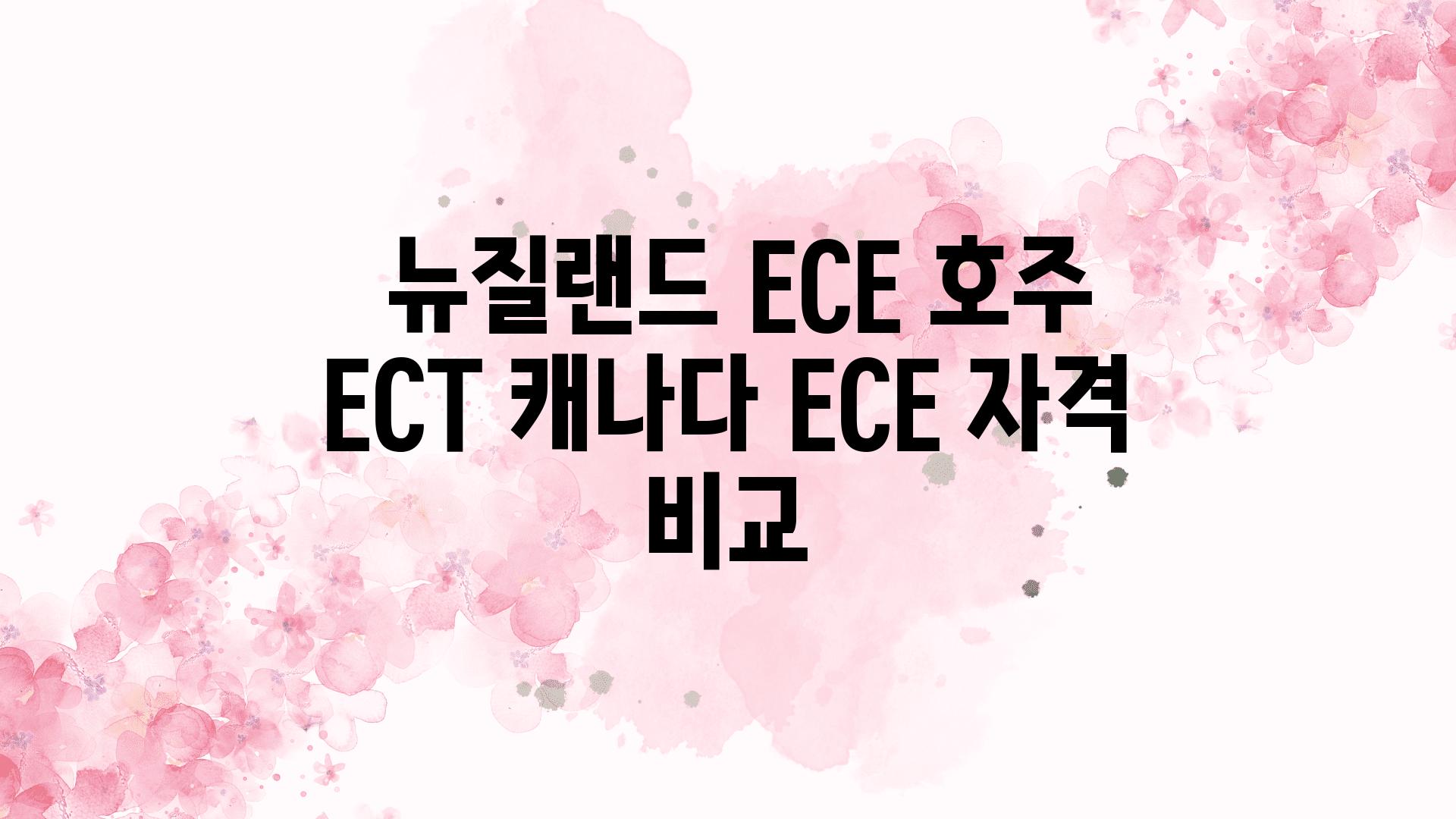  뉴질랜드 ECE 호주 ECT 캐나다 ECE 자격 비교