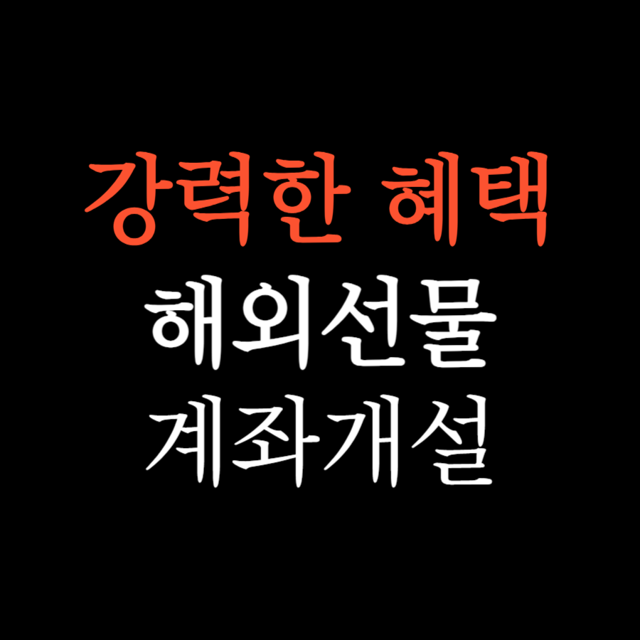  해외선물 계좌개설 강력한 혜택 받고 거래하기
