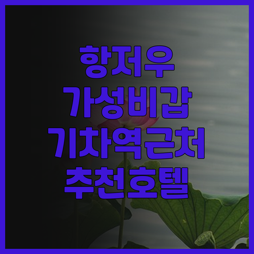 홀리데이 인 익스프레스 항저우 이스트