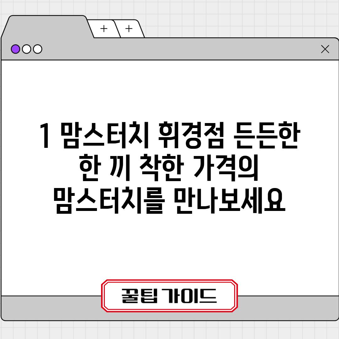 1. 맘스터치 휘경점: 든든한 한 끼, 착한 가격의 맘스터치를 만나보세요!