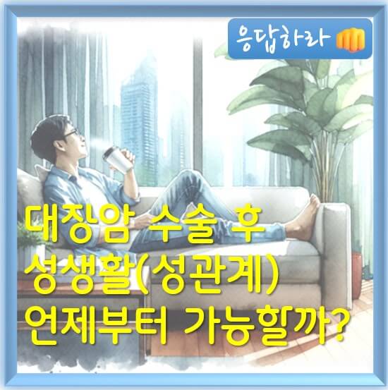 대장암 수술 후 성생활(성관계), 언제부터 가능할까?