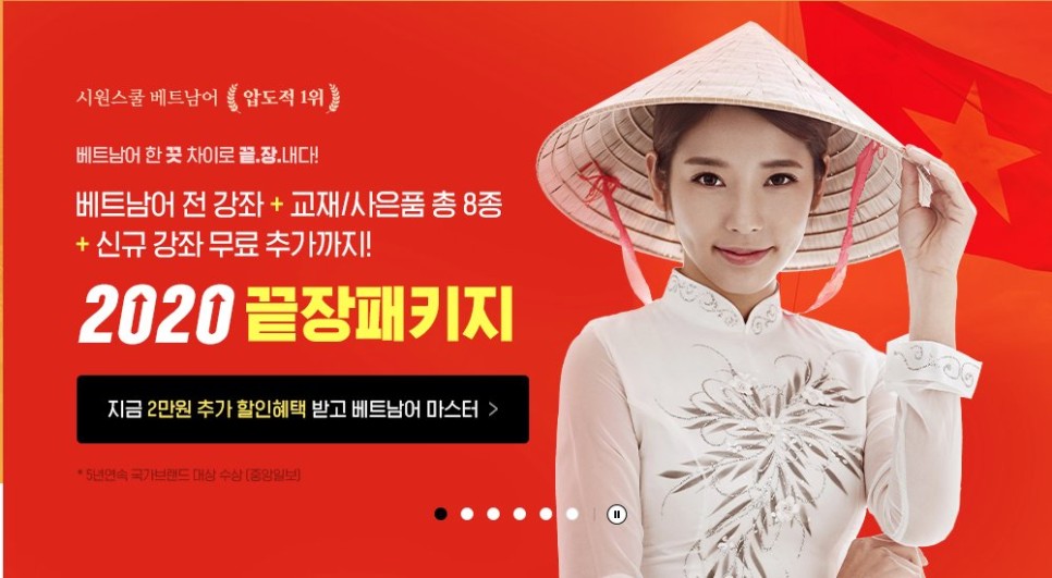 여행을 위한 베트남어공부 시원스쿨베트남어 끝장패키지로 해결
