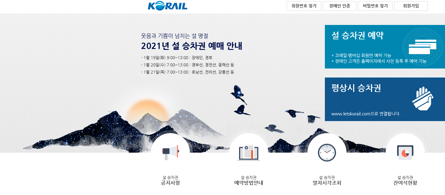  설날 기차표 KTX예매 1월19일 ~21일 100% 비대면 방식 사전예매