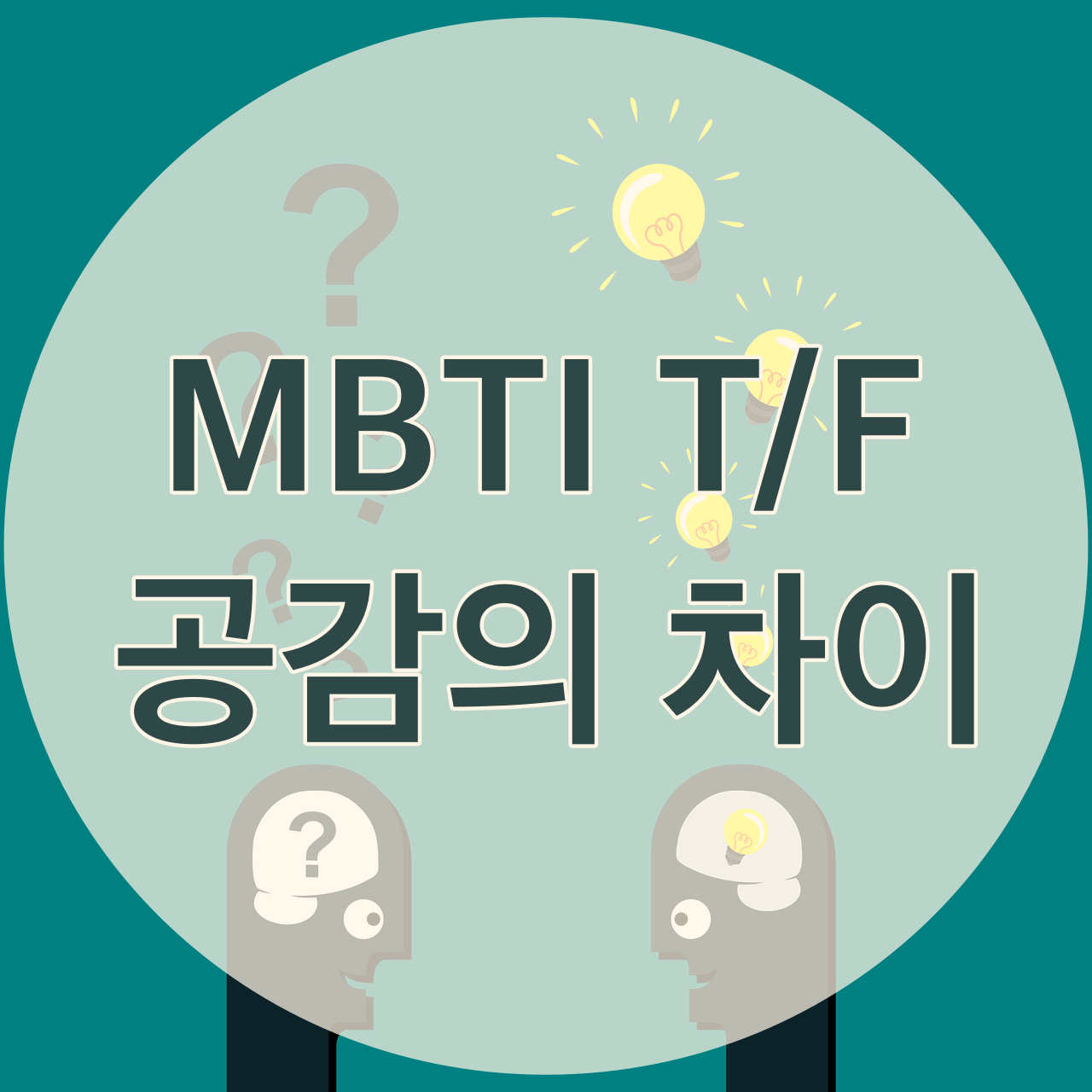 MBTI T F 공감 차이