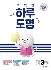 똑똑한-하루-도형-3단계