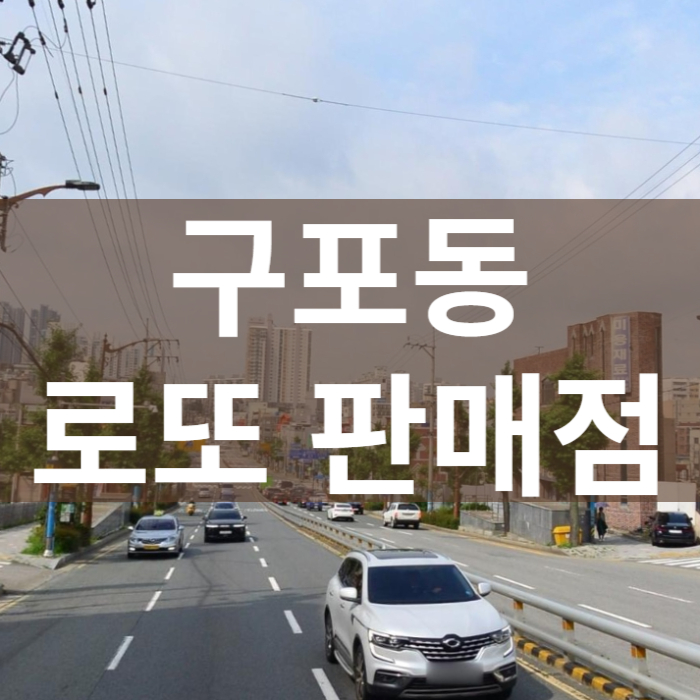 부산-북구-구포동-로또판매점
