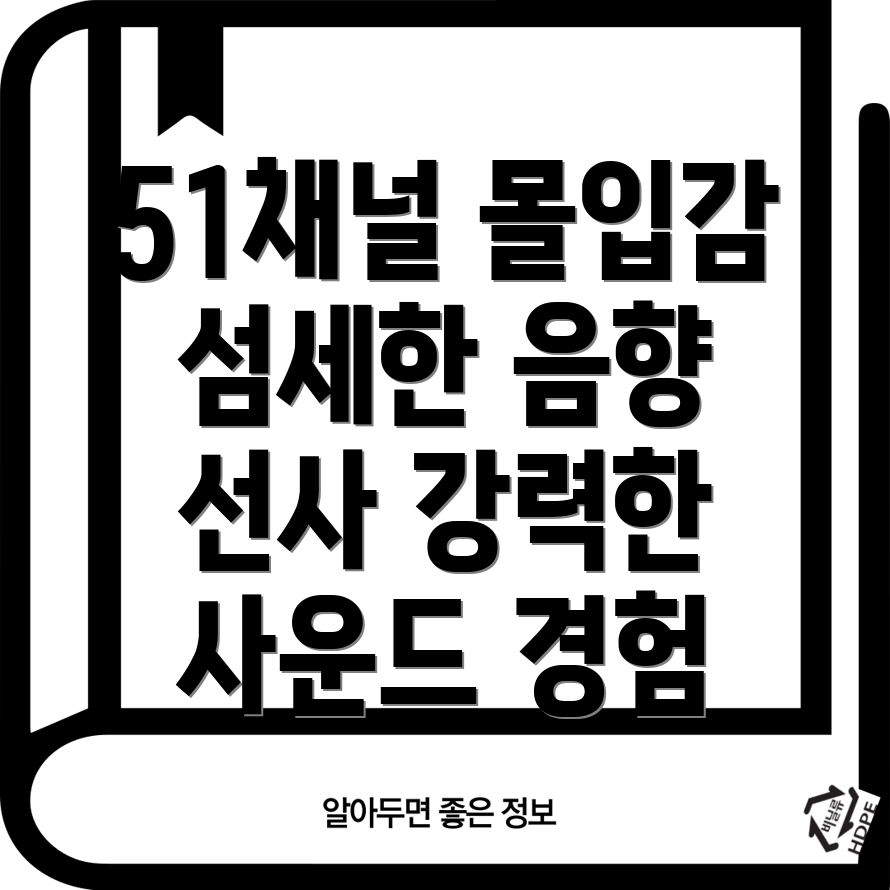 PC게이머를위한몰입감넘치는51채널스피커섬세한음향과강력한사운드의조화