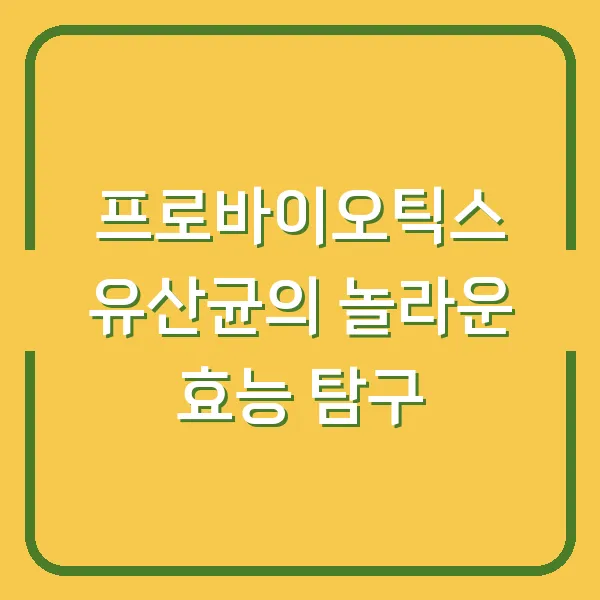 프로바이오틱스 유산균의 놀라운 효능 탐구