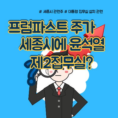  프럼파스트 주가 대통령 집무실과 무슨 관계가?