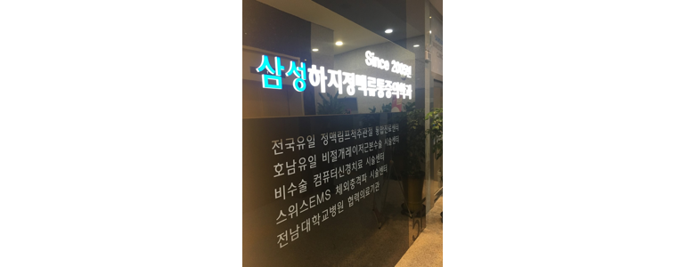 광주 남구 하지정맥류