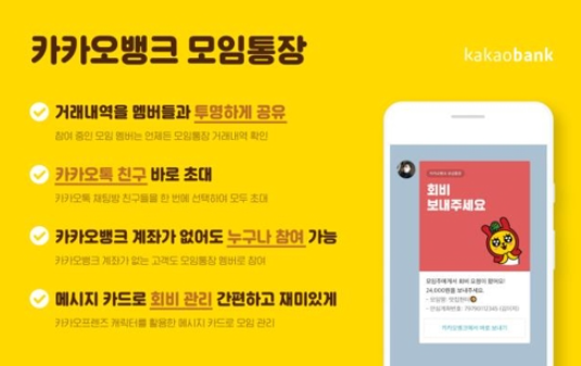  카카오뱅크 모임통장 만들기 쉽고 편안하게 관리해봐요!