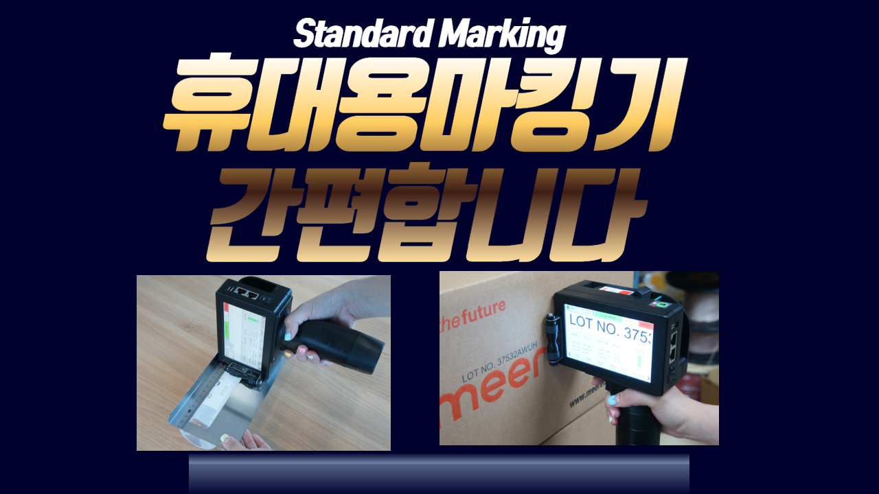  휴대용마킹기  접근하기 쉬운 이유는?