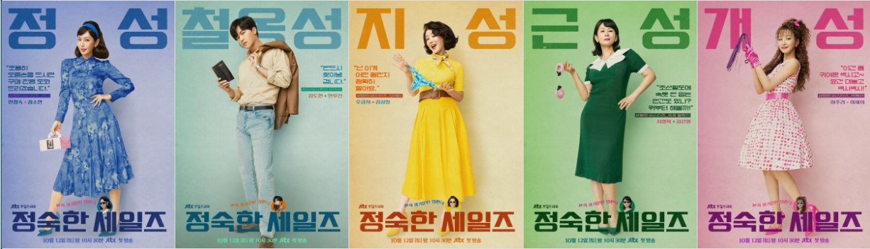 정숙한 세일즈 출연진 등장인물 인물관계도 줄거리
