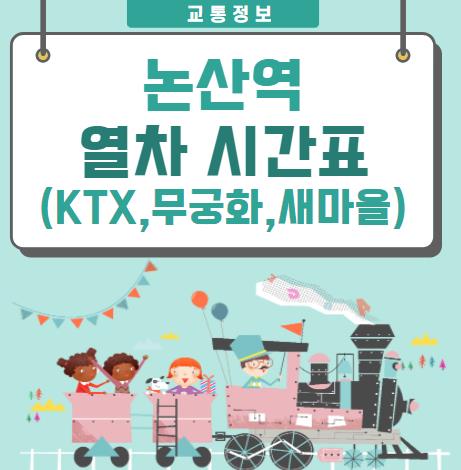 논산역 열차시간표(기차),요금_Ktx,무궁화호,새마을호 - 바로가기링크