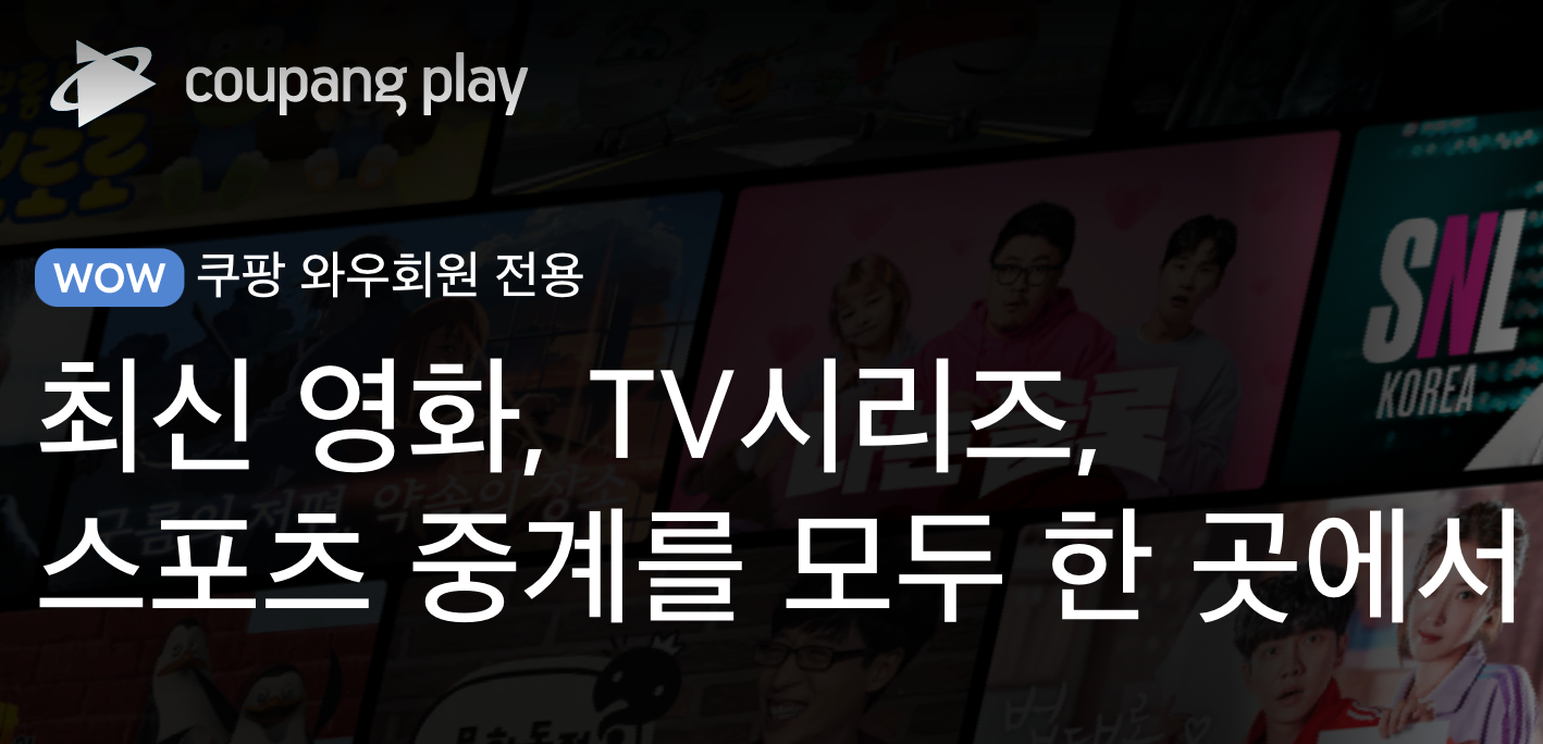  쿠팡플레이의 쿠플시네마 현재 상영중인 영화 OTT로 바로 본다