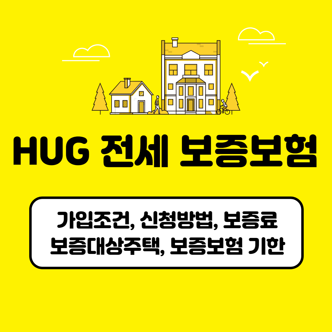 HUG 전세 보증보험 강비조건&#44; 신청방법&#44; 보증료&#44; 보증대상주택&#44; 보증보험기한