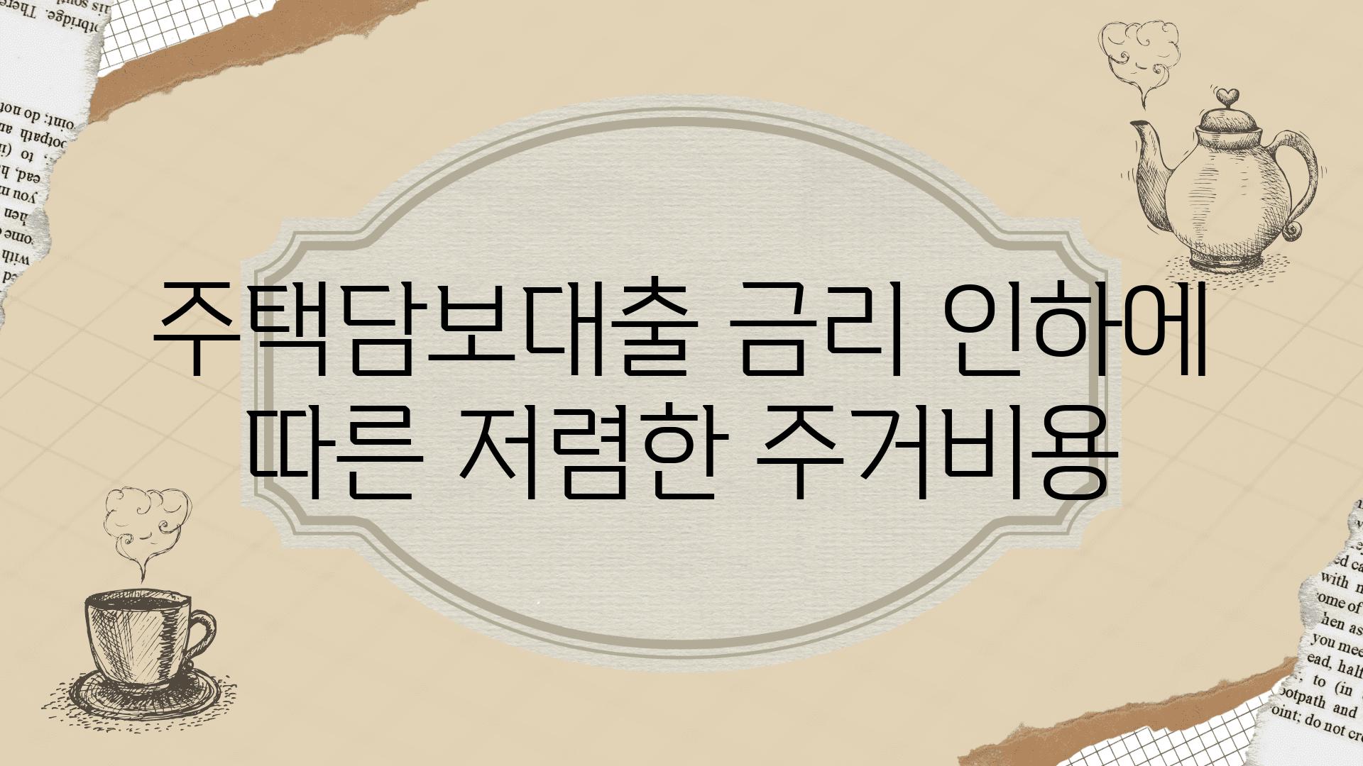 주택담보대출 금리 인하에 따른 저렴한 주거비용