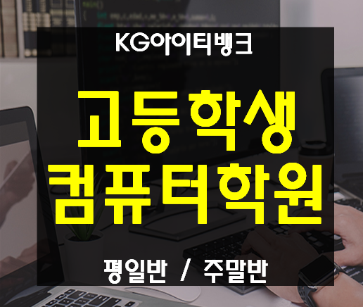  고등학생컴퓨터학원 코딩부터 해킹까지 실습과정!