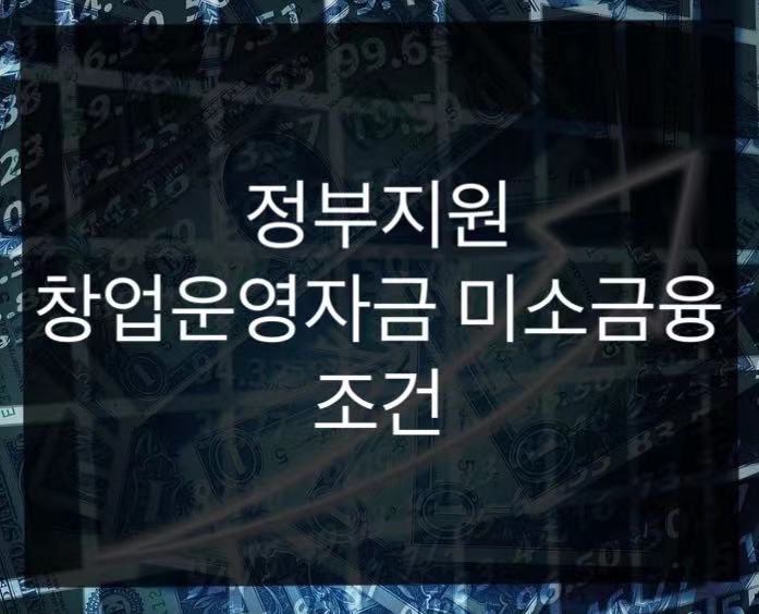  정부지원 창업운영자금 미소금융 신청 및 조건