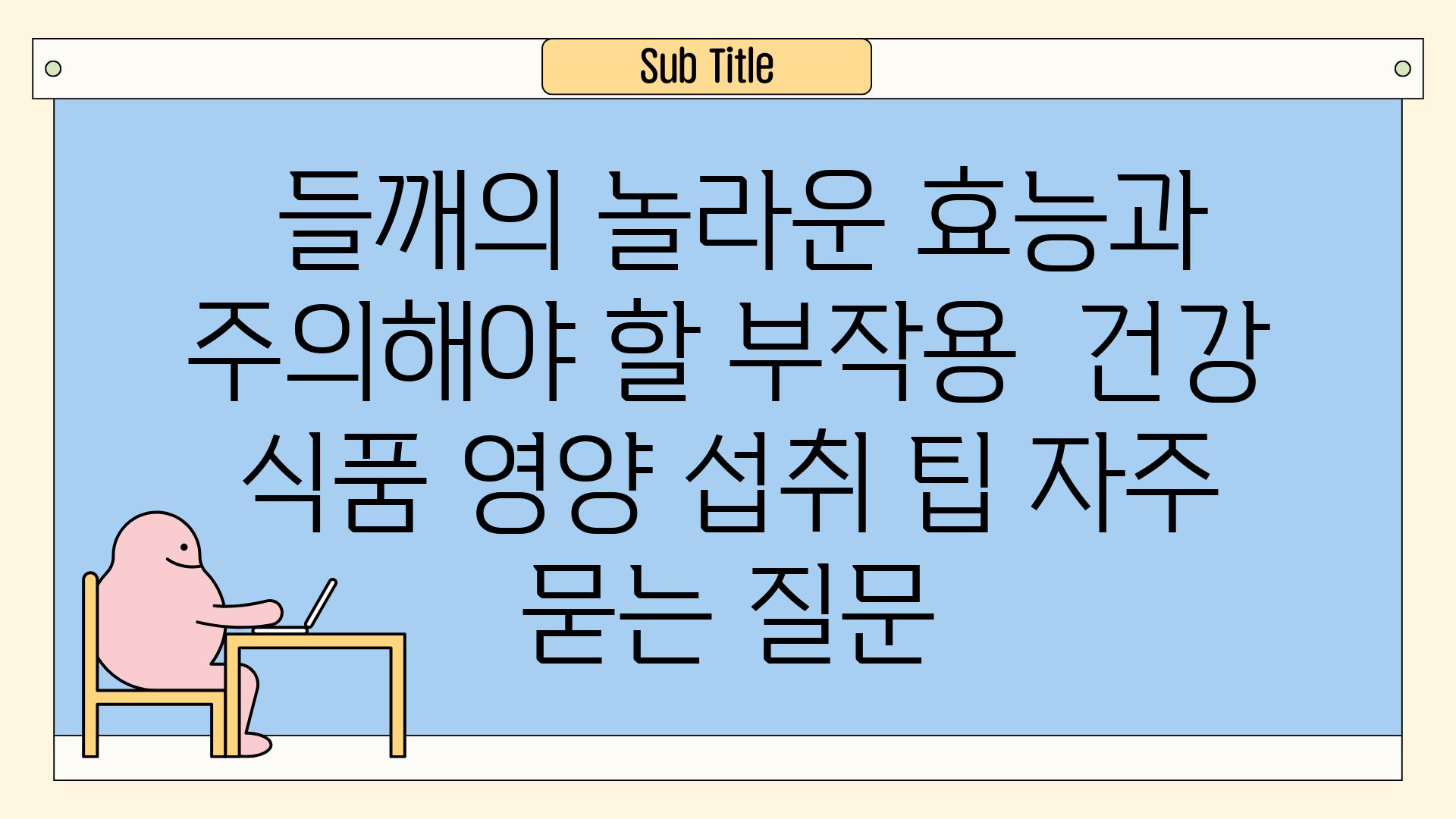  들깨의 놀라운 효능과 주의해야 할 부작용  건강 식품 영양 섭취 팁 자주 묻는 질문