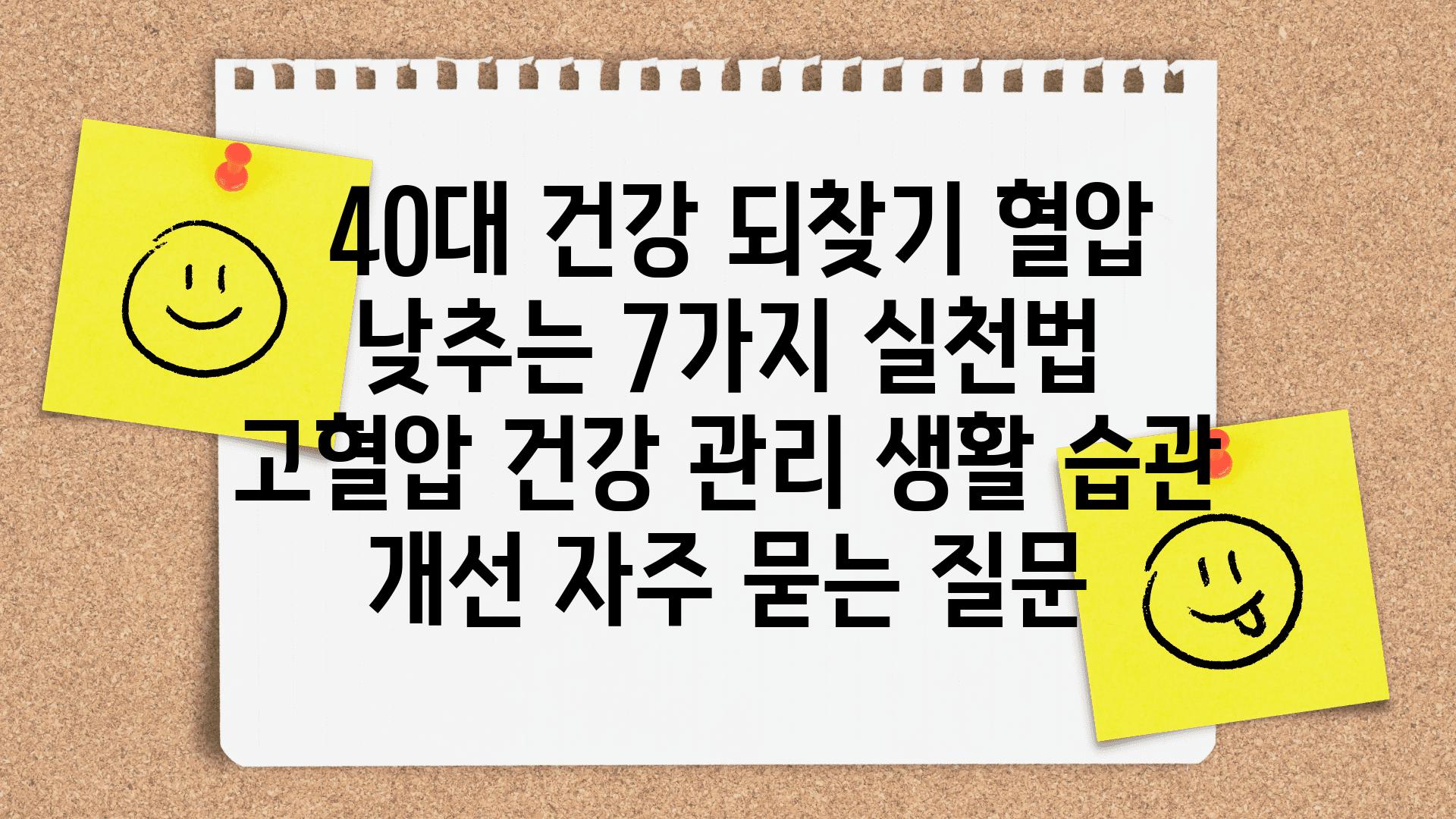  40대 건강 되찾기 혈압 낮추는 7가지 실천법  고혈압 건강 관리 생활 습관 개선 자주 묻는 질문