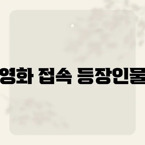 영화 접속 등장인물, '접속'에서 한석규와 전도연이 맡은 역할은 무엇일까?​