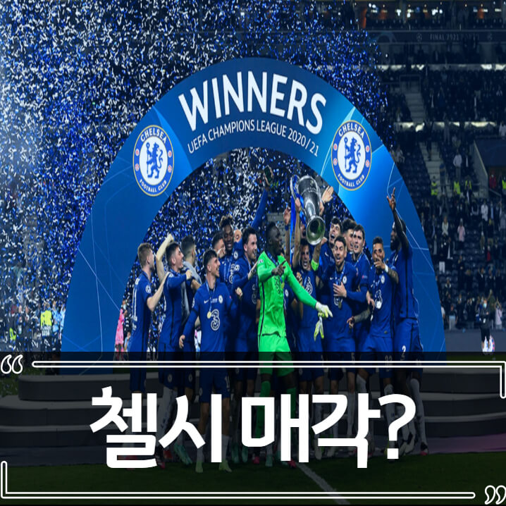  첼시(CHELSEA) 구단주 매각 결정, 수익금 우크라이나에 기부