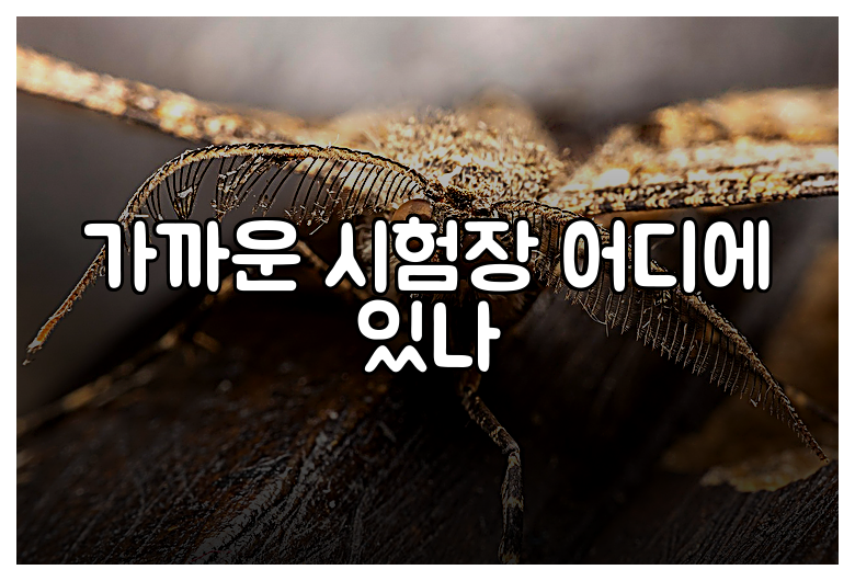 가까운 시험장 어디에 있나