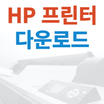 HP-프린터-드라이버-다운로드