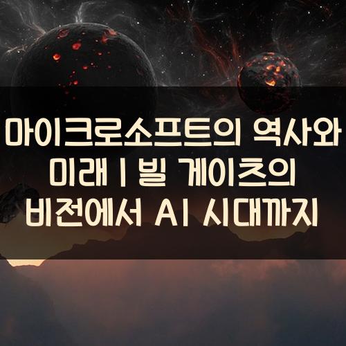 마이크로소프트의 역사와 미래