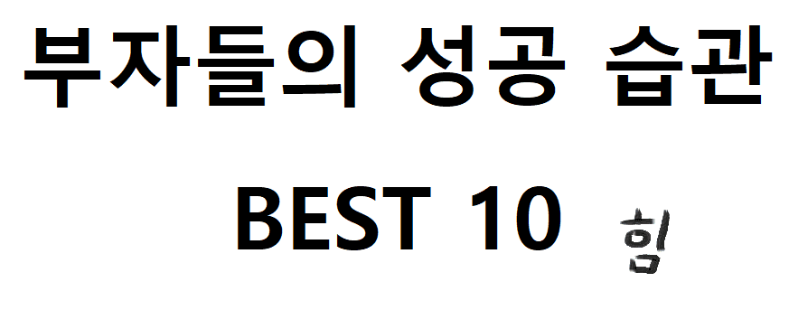  따라해서 나도 부자 되보자 ! 부자들 성공 습관 BEST 10