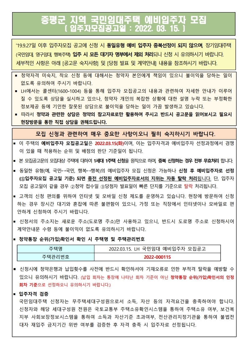  증평군 지역 국민임대주택 모집 공고문