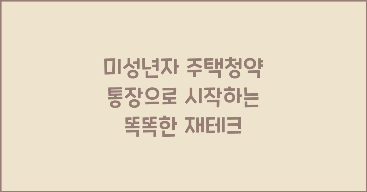 미성년자 주택청약 통장
