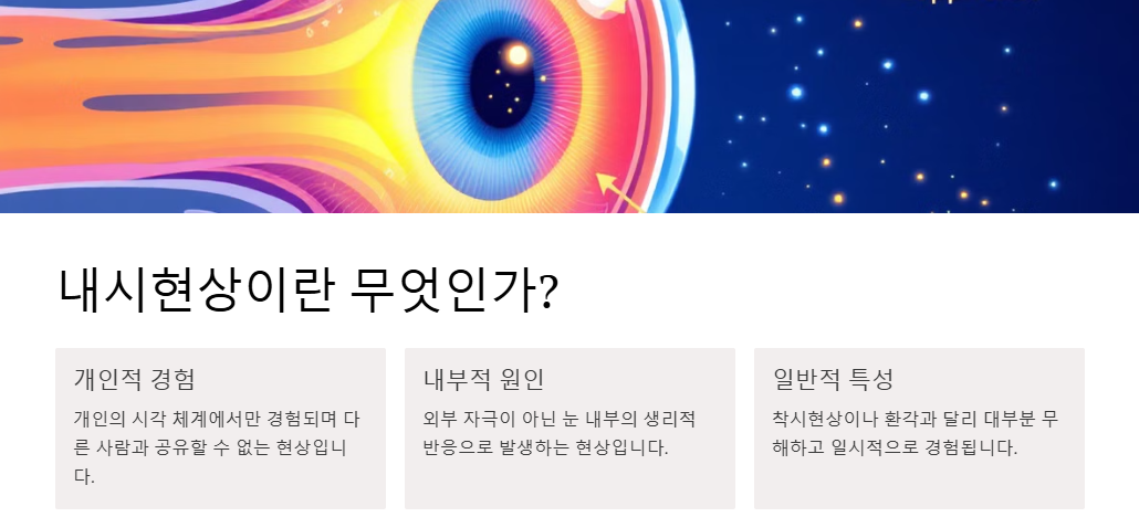 내시현상:비분증,블루필드내시현상,안내섬광,푸르킨예나무현상,하이딩거의 붓 원인,증상,완화관리법