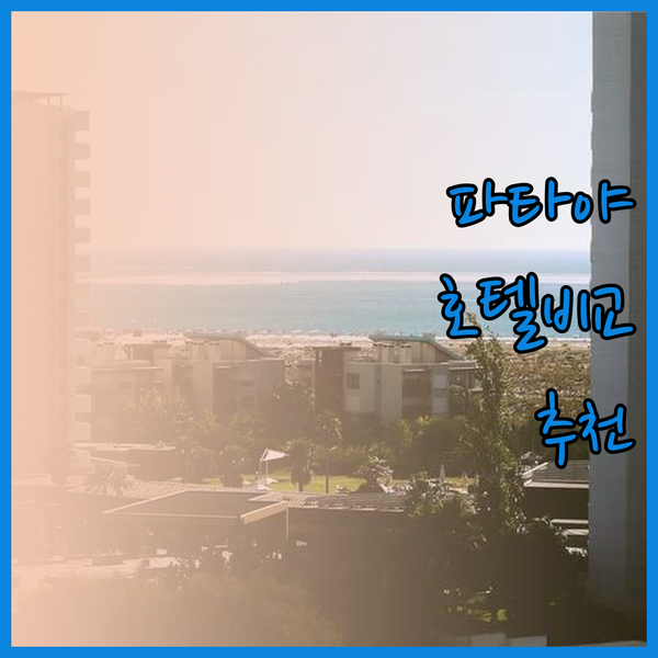 파타야 호텔 3곳 비교분석 추천드려요