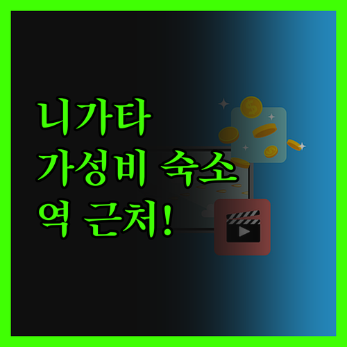 니가타 가성비 호텔 종결! 역 근처 