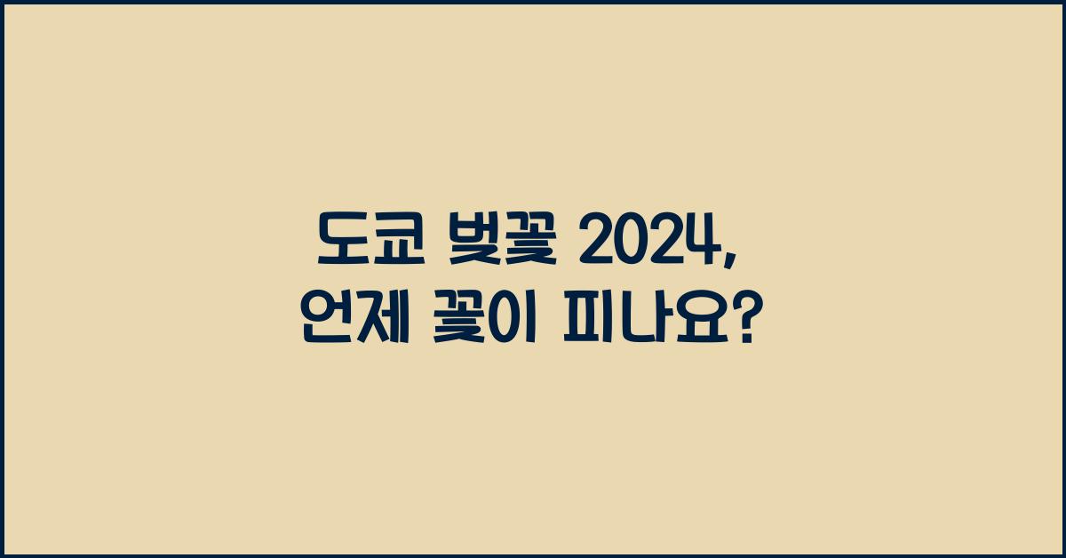 도쿄 벚꽃