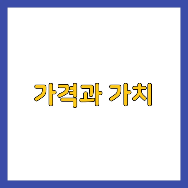 가격과 가치