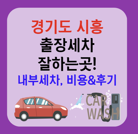 시흥시 출장세차 잘하는곳 추천 5곳ㅣ스팀세차ㅣ내부세차ㅣ가격후기ㅣ어플