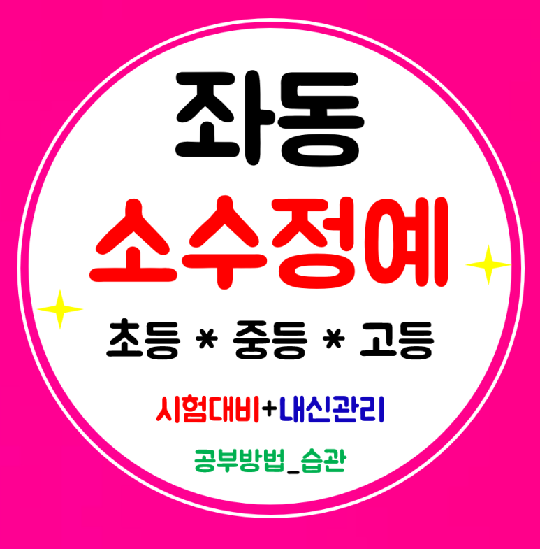  좌동 수학학원 고등 영어학원 공부방 중학생 초등 전과목 가능