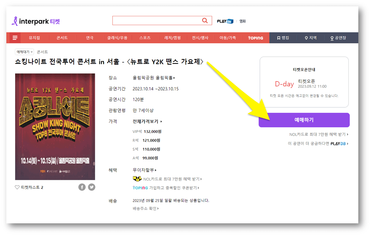 쇼킹나이트 전국투어 콘서트 서울 뉴트로 Y2K 땐스 가요제 인터파크 티켓 예매하기